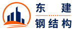 东建钢结构厂家