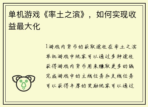 单机游戏《率土之滨》，如何实现收益最大化