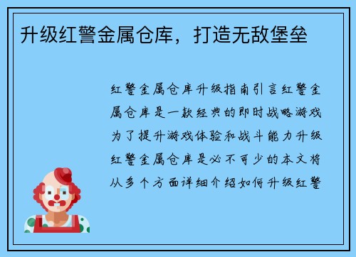 升级红警金属仓库，打造无敌堡垒