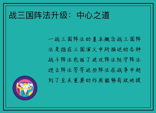 战三国阵法升级：中心之道