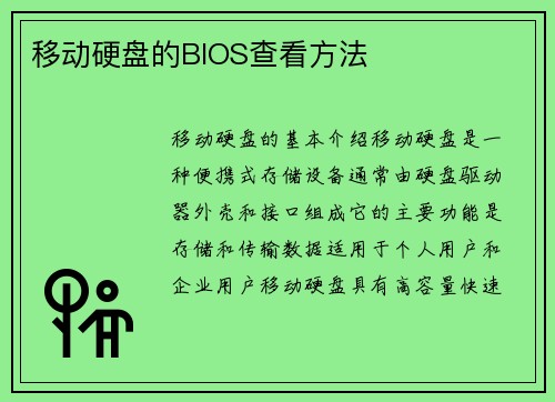 移动硬盘的BIOS查看方法