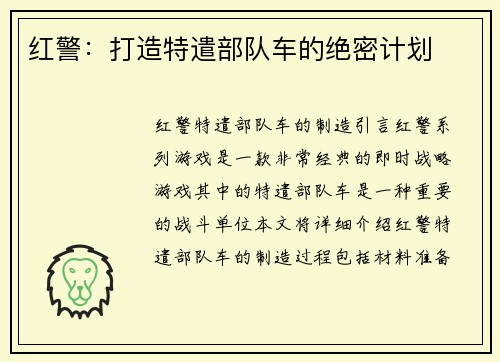 红警：打造特遣部队车的绝密计划