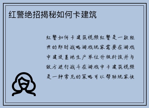 红警绝招揭秘如何卡建筑