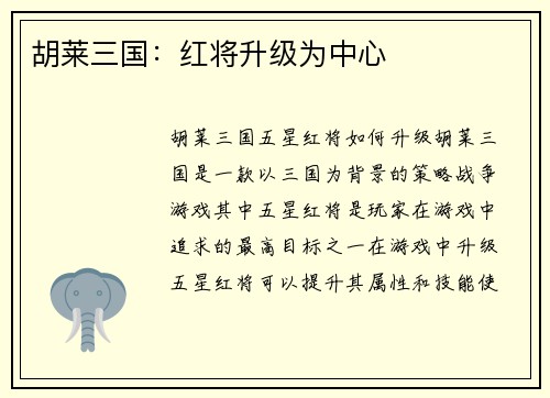 胡莱三国：红将升级为中心