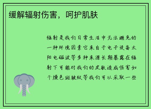 缓解辐射伤害，呵护肌肤