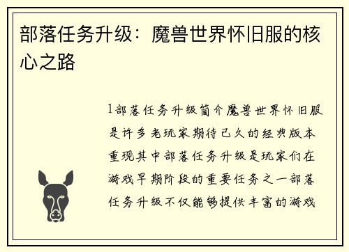 部落任务升级：魔兽世界怀旧服的核心之路