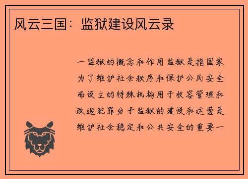 风云三国：监狱建设风云录