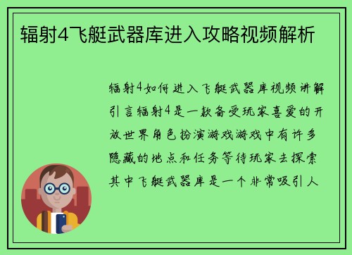 辐射4飞艇武器库进入攻略视频解析