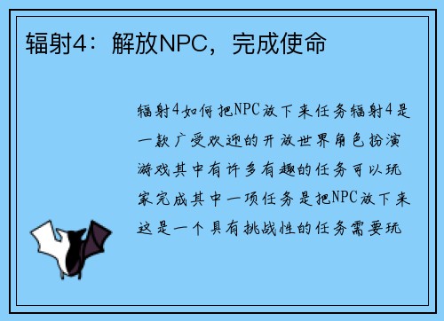 辐射4：解放NPC，完成使命