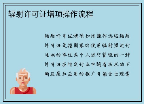 辐射许可证增项操作流程