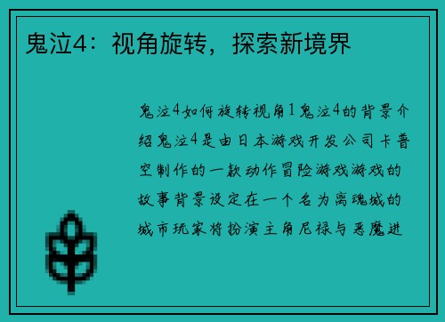 鬼泣4：视角旋转，探索新境界