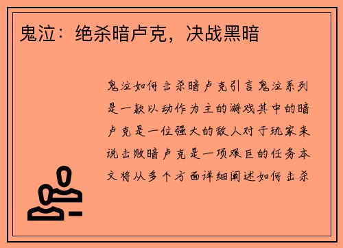 鬼泣：绝杀暗卢克，决战黑暗