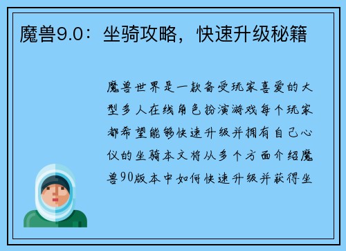 魔兽9.0：坐骑攻略，快速升级秘籍
