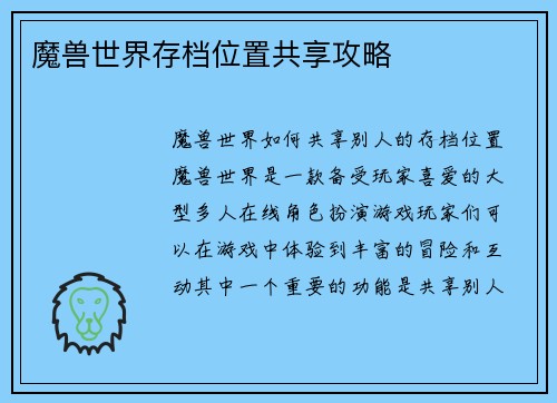 魔兽世界存档位置共享攻略