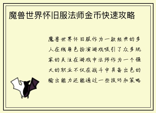 魔兽世界怀旧服法师金币快速攻略