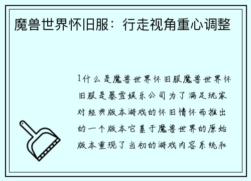 魔兽世界怀旧服：行走视角重心调整