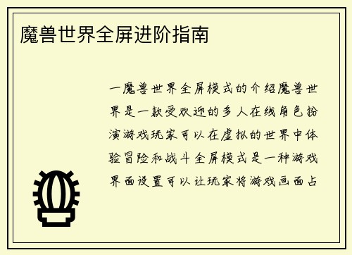 魔兽世界全屏进阶指南