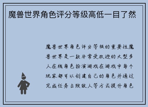魔兽世界角色评分等级高低一目了然