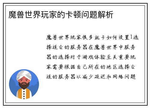 魔兽世界玩家的卡顿问题解析