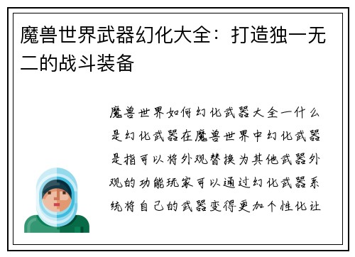 魔兽世界武器幻化大全：打造独一无二的战斗装备