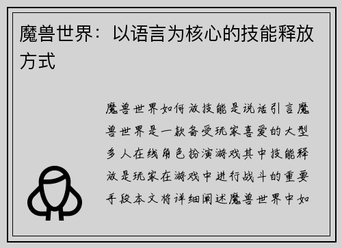 魔兽世界：以语言为核心的技能释放方式