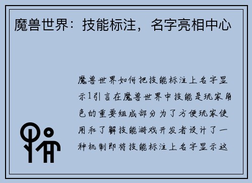 魔兽世界：技能标注，名字亮相中心