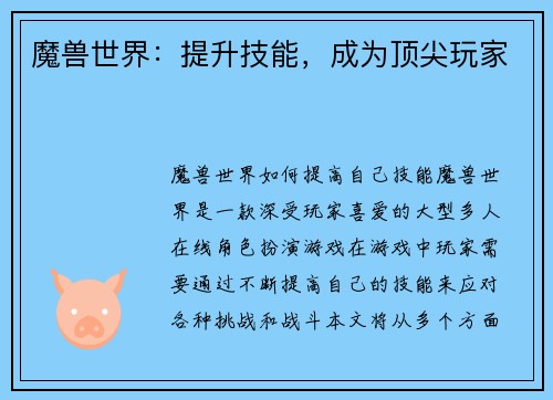 魔兽世界：提升技能，成为顶尖玩家