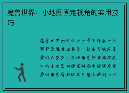 魔兽世界：小地图固定视角的实用技巧