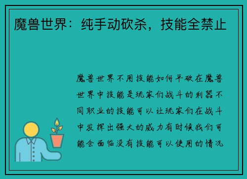 魔兽世界：纯手动砍杀，技能全禁止
