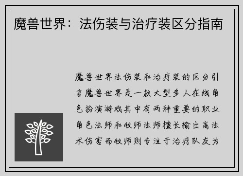 魔兽世界：法伤装与治疗装区分指南