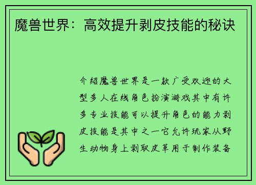 魔兽世界：高效提升剥皮技能的秘诀