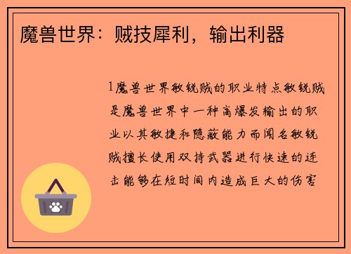 魔兽世界：贼技犀利，输出利器