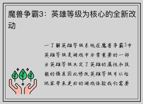 魔兽争霸3：英雄等级为核心的全新改动