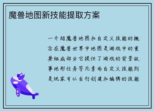 魔兽地图新技能提取方案