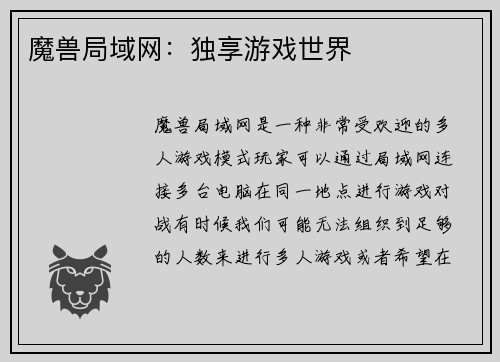 魔兽局域网：独享游戏世界
