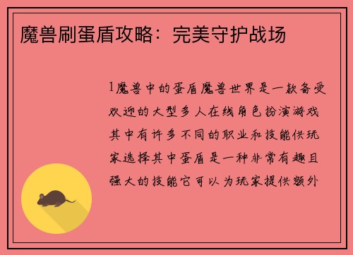 魔兽刷蛋盾攻略：完美守护战场