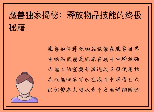魔兽独家揭秘：释放物品技能的终极秘籍