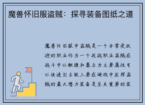 魔兽怀旧服盗贼：探寻装备图纸之道