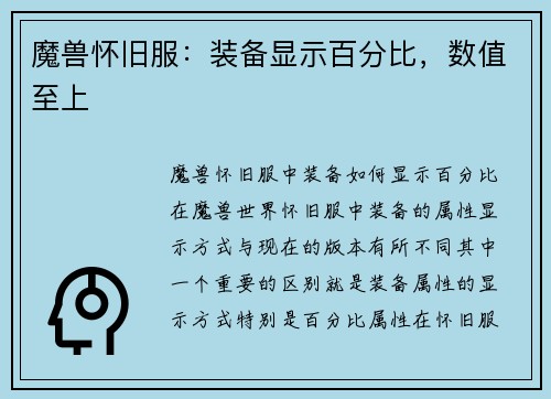 魔兽怀旧服：装备显示百分比，数值至上