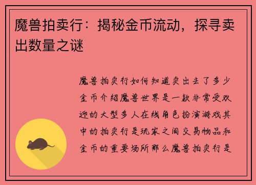 魔兽拍卖行：揭秘金币流动，探寻卖出数量之谜