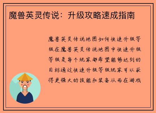 魔兽英灵传说：升级攻略速成指南