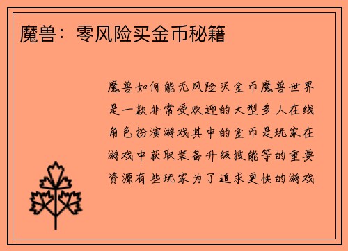 魔兽：零风险买金币秘籍