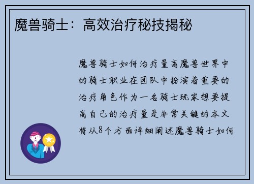 魔兽骑士：高效治疗秘技揭秘